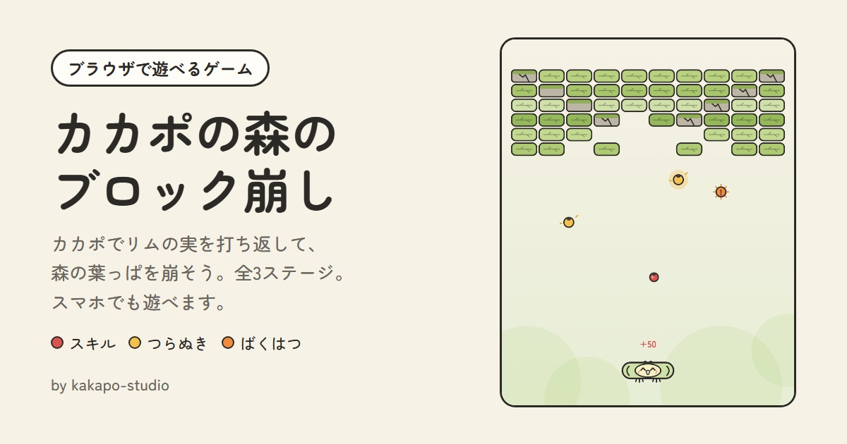 カカポの森のブロック崩しの紹介画像
